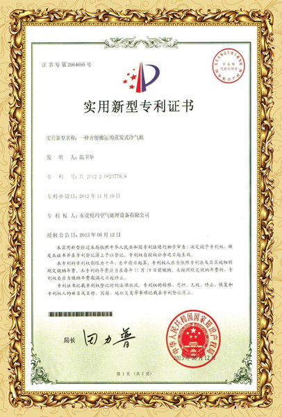 環(huán)?？照{(diào)專(zhuān)利證書(shū)